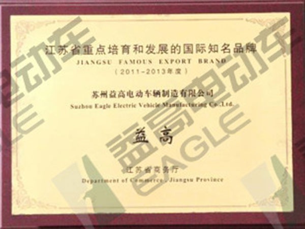 江苏省重点培养和发展的国际知名品牌